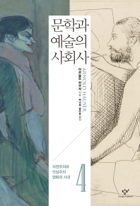 문학과 예술의 사회사. 4: 자연주의와 인상주의 영화의 시대 