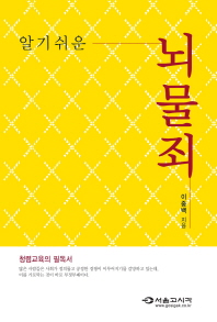 뇌물죄   청렴교육의 필독서
