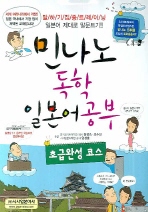 민나노  독학 일본어공부: 초급완성 코스