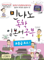 민나노  독학 일본어공부: 초중급 코스. 1 