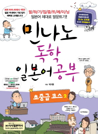 민나노  독학 일본어공부: 초중급 코스. 2