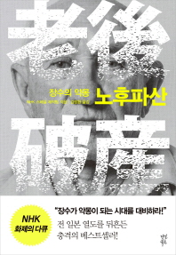 노후파산 (장수의 악몽) 