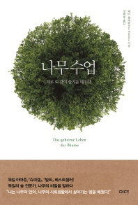 나무수업   따로 또 같이 살기를 배우다 
