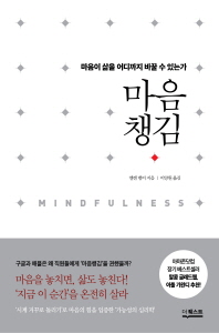 마음챙김(Mindfulness)