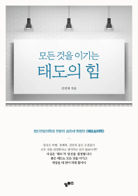 태도의 힘 (모든 것을 이기는)