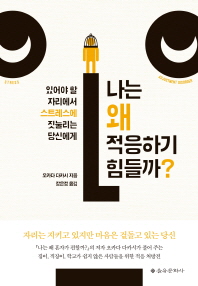 나는 왜 적응하기 힘들까?