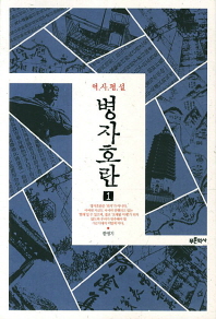 역사평설  병자호란. 1 