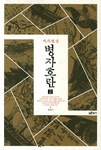 역사평설  병자호란. 2 