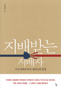지배받는 지배자   미국 유학과 한국 엘리트의 탄생