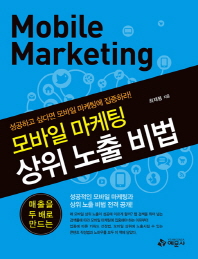 모바일 마케팅 상위 노출 비법 