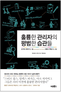 훌륭한 관리자의 평범한 습관들 