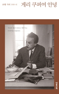 게리 쿠퍼여 안녕 로맹 가리 장편소설 
