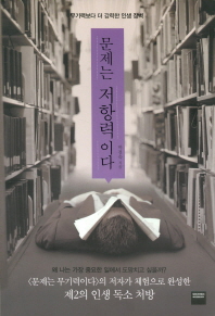 문제는 저항력이다 