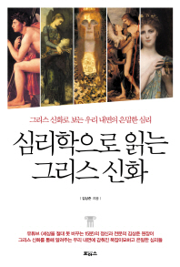 심리학으로 읽는 그리스 신화 