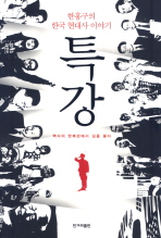 특강 - 한홍구의 한국 현대사 이야기
