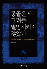 몽골은 왜 고려를 멸망시키지 않았나