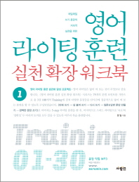영어 라이팅 훈련 실천 확장 워크북. 1 