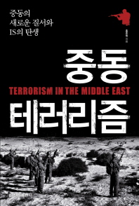 중동 테러리즘   중동의 새로운 질서와 IS의 탄생