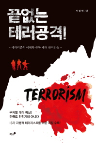 끝없는 테러공격!  테러리즘의 이해와 중동 테러 공격전술