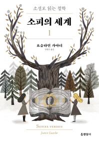 소피의 세계. 1  소설로 읽는 철학