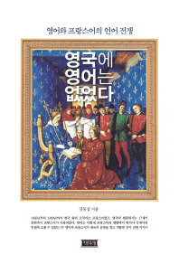 영국에 영어는 없었다  