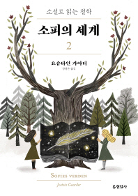 소피의 세계. 2  소설로 읽는 철학
