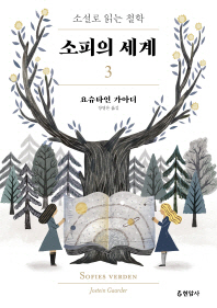 소피의 세계. 3  소설로 읽는 철학