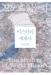 지도로 읽는다 미스터리 세계사 