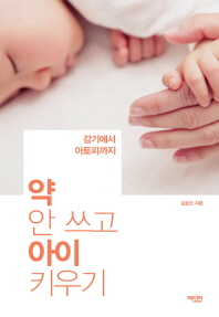 약 안 쓰고 아이 키우기