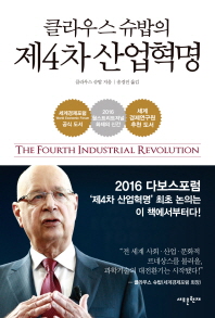 클라우스 슈밥의  제4차 산업혁명