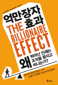 억만장자 효과   
