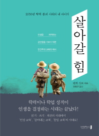 2030년 학력 붕괴 시대의 내 아이가  살아갈 힘