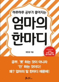 엄마의 한마디(하루하루 공부가 좋아지는)