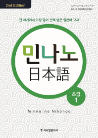 민나노 일본어 초급. 1