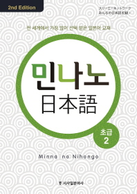 민나노 일본어 초급. 2 