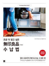 무인양품 수납법(조금 더 알고 싶은