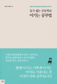 등수 없는 초등학교 이기는 공부법