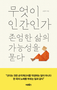 무엇이 인간인가   존엄한 삶의 가능성을 묻다 