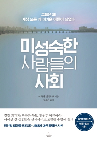 미성숙한 사람들의 사회 