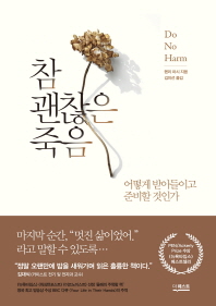 참 괜찮은 죽음   어떻게 받아들이고 준비할 것인가 