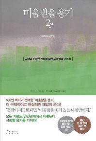 [eBook] 미움받을 용기. 2