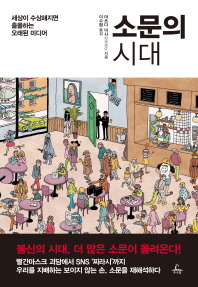 소문의 시대 세상이 수상해지면 출몰하는 오래된 미디어 
