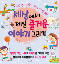 세상에서 제일 즐거운 이야기 그리기 