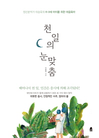 천 일의 눈맞춤 정신분석가 이승욱의 0~3세 아이를 위한 마음육아 