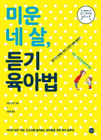 미운 네 살, 듣기 육아법 