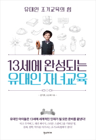 13세에 완성되는 유대인 자녀교육 
