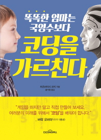 똑똑한 엄마는 국영수보다 코딩을 가르친다 