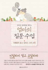 엄마의 질문 수업 