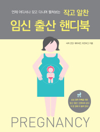 작고 알찬 임신 출산 핸디북 