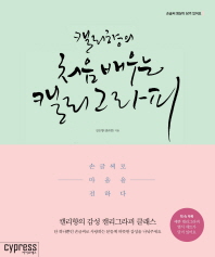 캘리향의  처음 배우는 캘리그라피
